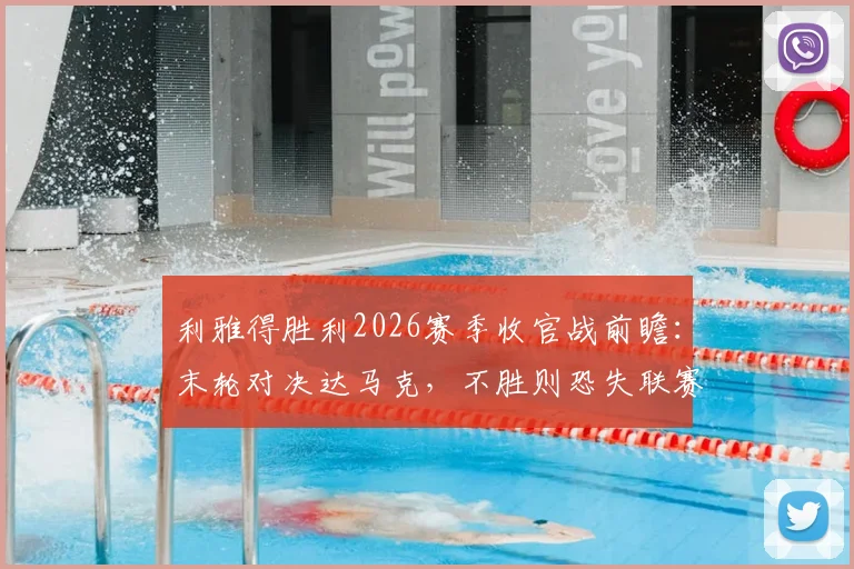 利雅得胜利2026赛季收官战前瞻：末轮对决达马克，不胜则恐失联赛冠军，C罗带队背水一战