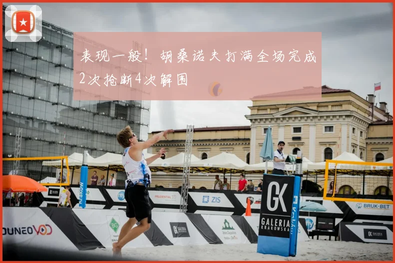 表现一般!胡桑诺夫打满全场完成2次抢断4次解围