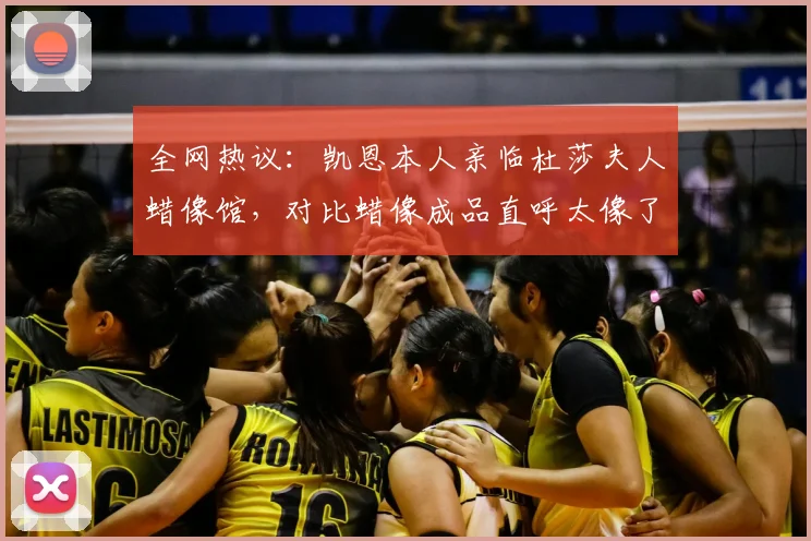 全网热议：凯恩本人亲临杜莎夫人蜡像馆，对比蜡像成品直呼太像了！2026最新动态