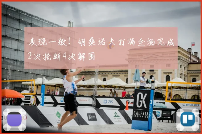 表现一般！胡桑诺夫打满全场完成2次抢断4次解围