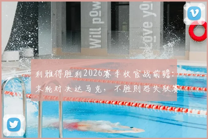 利雅得胜利2026赛季收官战前瞻：末轮对决达马克，不胜则恐失联赛冠军，C罗带队背水一战