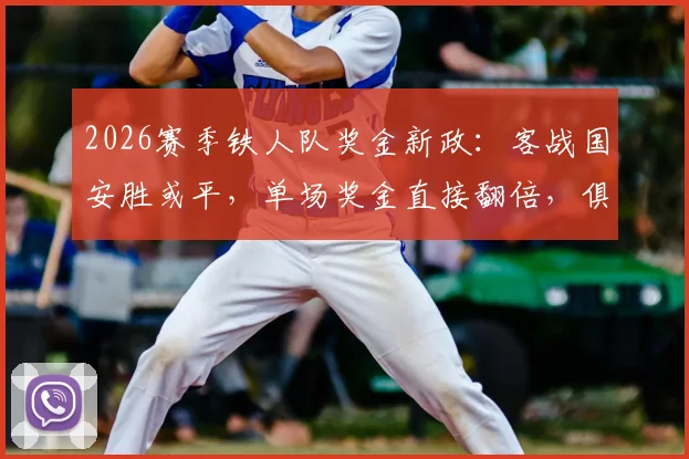 2026赛季铁人队奖金新政：客战国安胜或平，单场奖金直接翻倍，俱乐部激励措施引关注