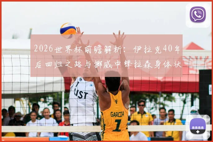 2026世界杯前瞻解析:伊拉克40年后回归之路与挪威中锋拉森身体状况最新评估