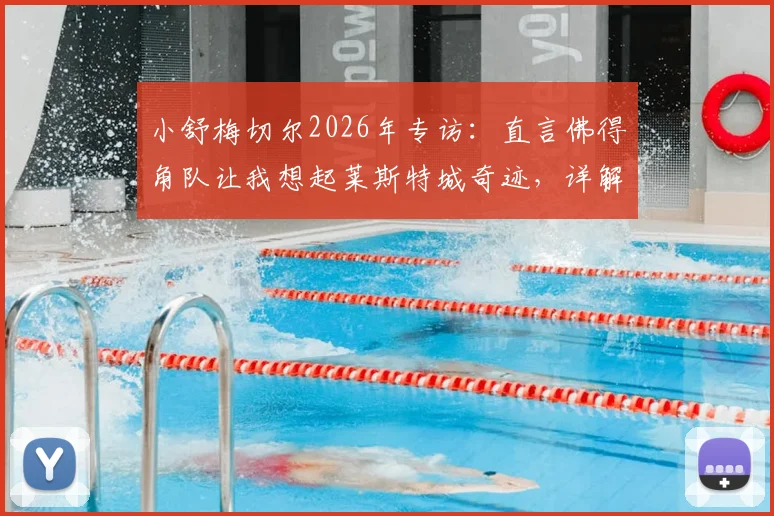 小舒梅切尔2026年专访：直言佛得角队让我想起莱斯特城奇迹，详解足球黑马崛起的共同特质